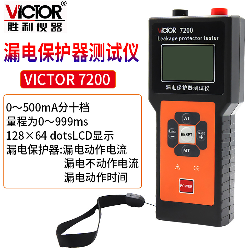 胜利 VC 7200 漏电保护器测试仪